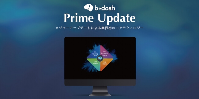 マーケティングプラットフォーム「b→dash」大規模アップデート発表