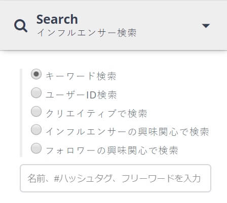 インフルエンサー検索画面