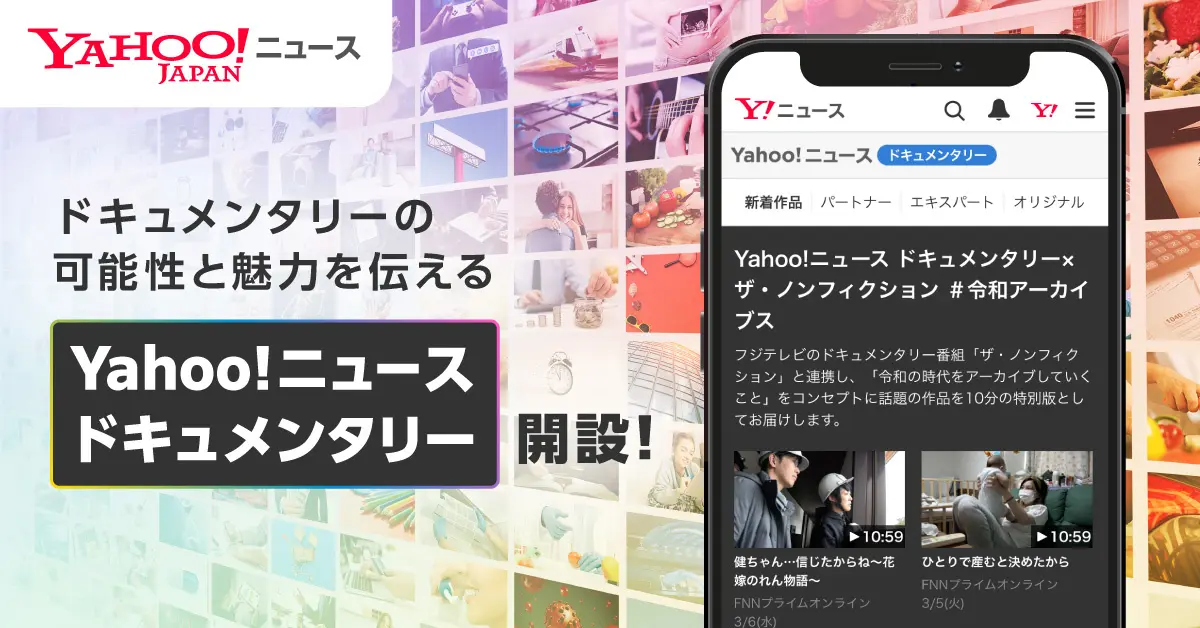 ドキュメンタリーの新たな地平を拓く挑戦：LINEヤフーが描くYahoo!ニュース ドキュメンタリーの未来像