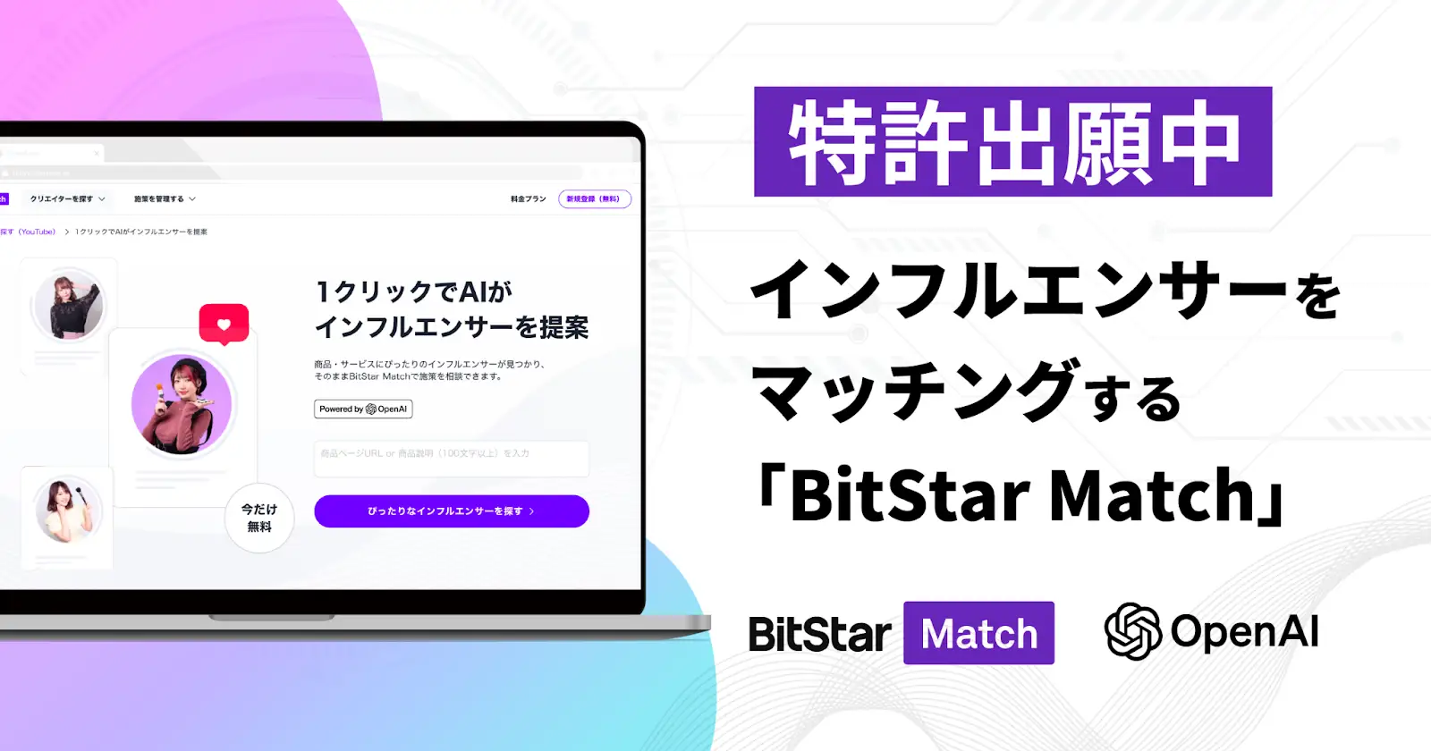 日本初！生成AIを活用した企業と最適なインフルエンサーのマッチングツールをリリース ――BitStar社が国内最大級のインフルエンサーデータアセットを武器に新たな価値を創造