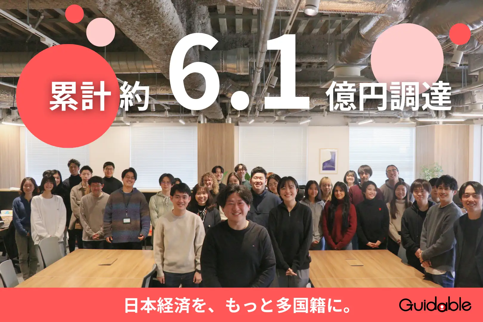 「Guidableの新たな挑戦。在留外国人の力を生かし、日本経済の多国籍化を推進」 ～3億3300万円の資金調達を実施。特定技能向けサービスとAI活用で成長加速～