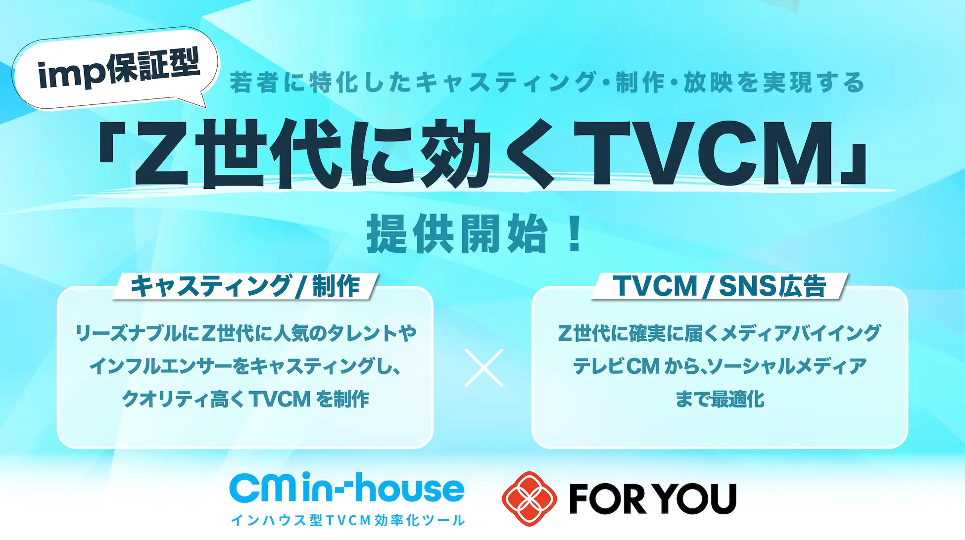 「CM for TEEN」開始：株式会社FOR YOUとCMIが共同で若者市場向けに革新的なTVCMプランを提供、デジタルとテレビのシナジーで若者の心を掴む