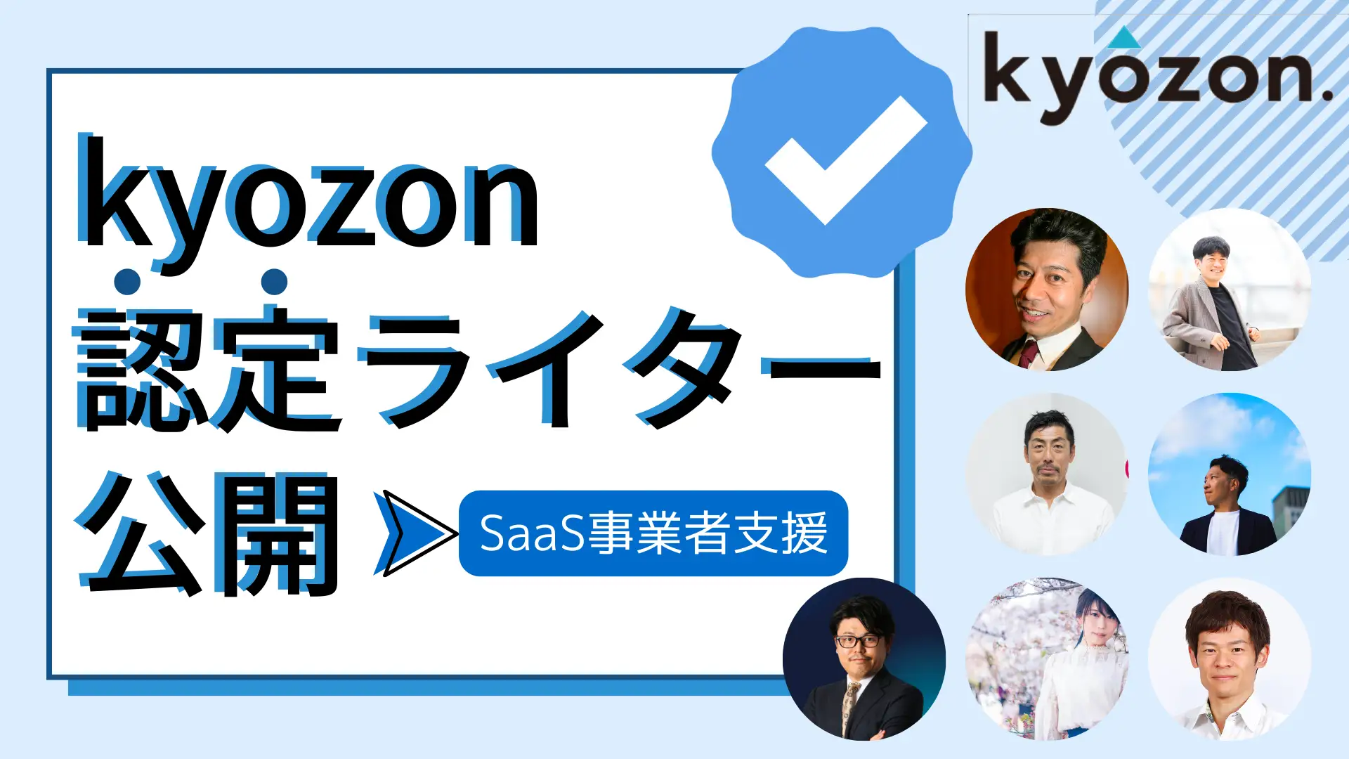 新時代のSaaS産業を切り拓く挑戦者求む！業界の革新を加速させるkyozon認定ライター制度の圧倒的魅力