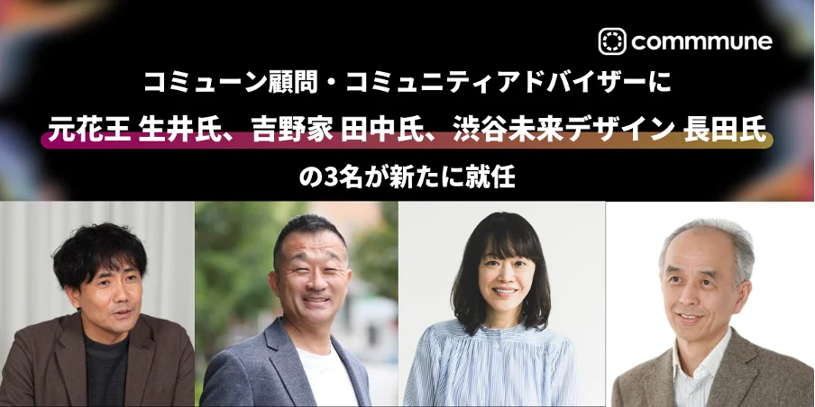 新時代のコミュニティ創造に挑む、コミューンの大いなる飛躍 〜花王・吉野家・渋谷未来デザインから迎えた新顧問が示す、これからのコミュニティビジネスの形〜