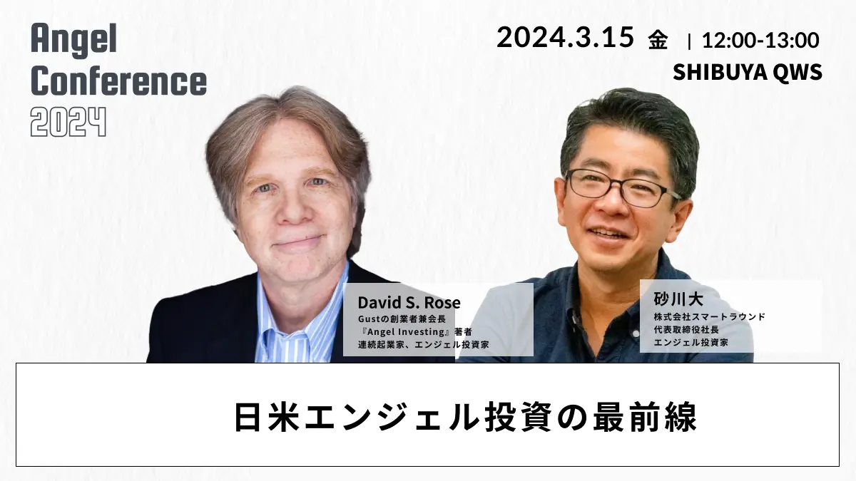 エンジェル投資で新たなイノベーションを生み出す「エンジェル・カンファレンス2024」が開催され、スタートアップ支援の未来を切り拓く