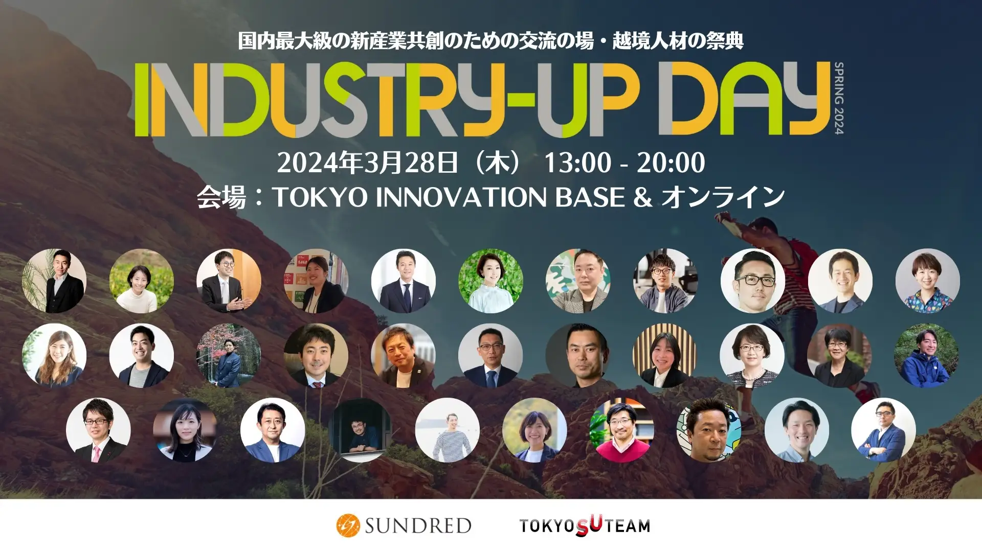 新時代の価値創造を見据えて、産業の垣根を越える実践者が集う場「Industry-Up Day Spring 2024」