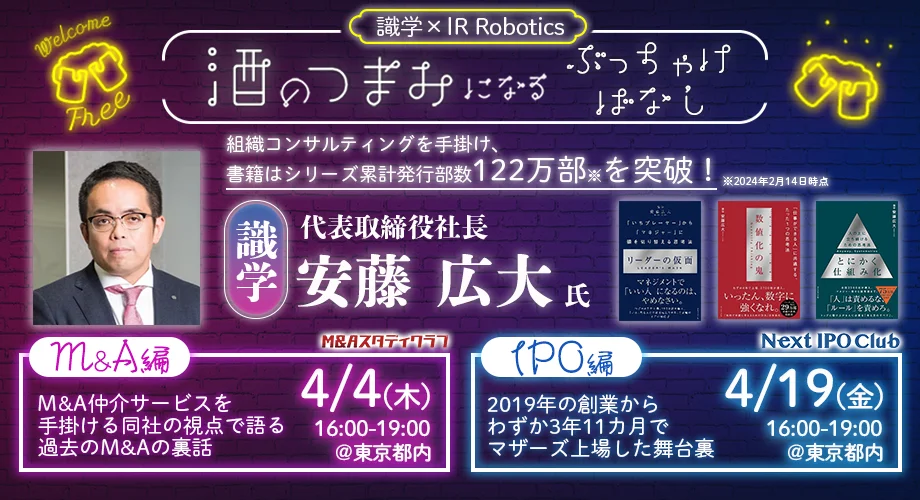 【識学×IR Robotics】オープンセミナー「酒のつまみになるぶっちゃけ話」開催へ　IPOとM&Aの実体験から学ぶ、イノベーション企業の挑戦と産業創造の歩み