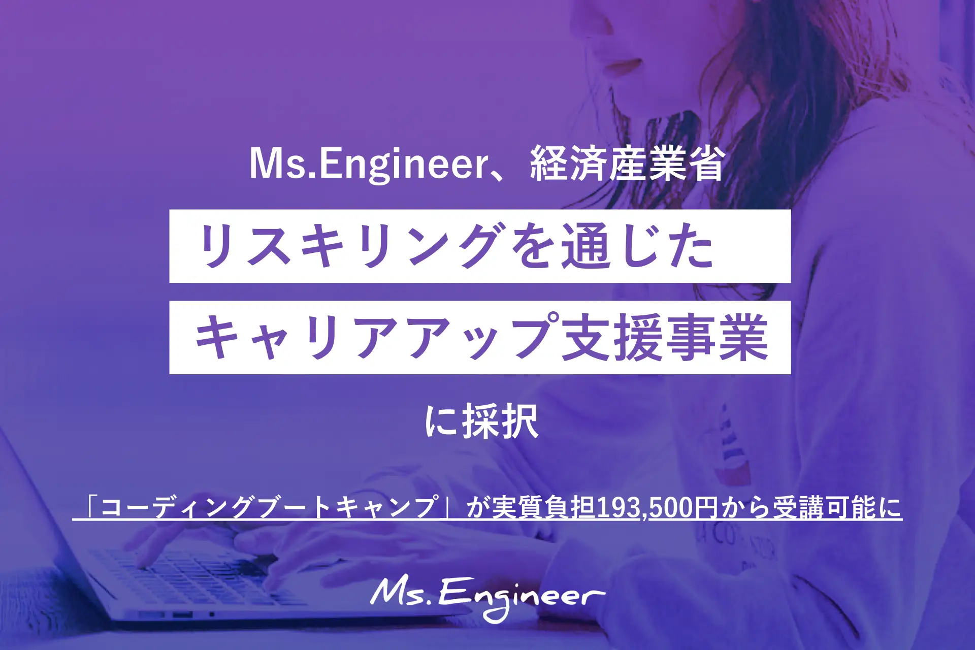 Ms.Engineer株式会社：女性エンジニアの育成を通じて、IT業界のジェンダーギャップ解消と日本の産業創造に挑戦