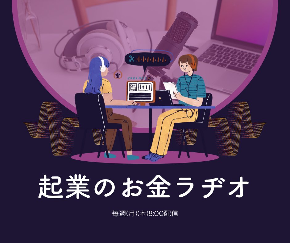 産業創造の礎を築く！「起業のお金ラヂオ」が挑戦者と応援者の絆を深める