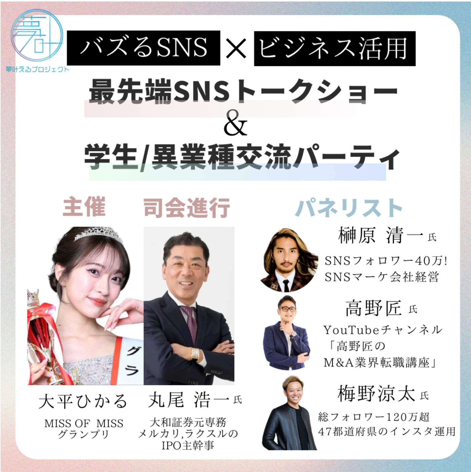 司会進行は丸尾浩一氏！産業創造の新たな挑戦、 MISS OF MISSグランプリ主催の夢プロ交流パーティが未来を切り開く