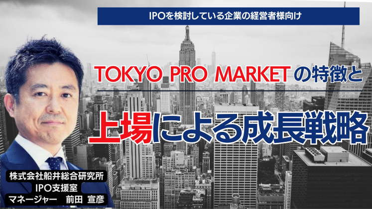 イノベーションを加速するTPM上場の可能性 〜IPOのプロフェッショナル、宮井秀卓氏が説く成長戦略とは〜