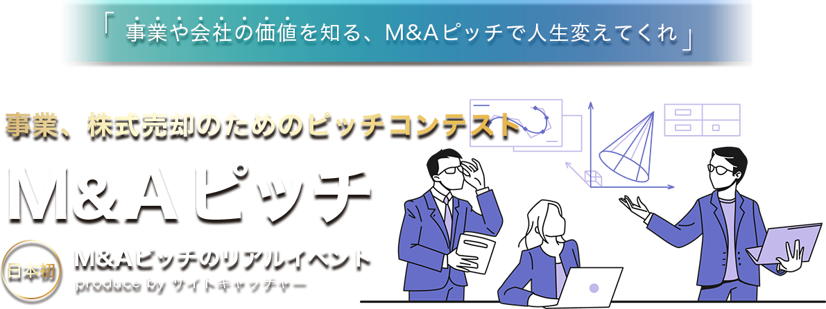 産業界の未来を形作る夜：サイトキャッチャーの支援を受けて挑む、次世代の挑戦者たちが集うM&Aピッチイベントへの期待