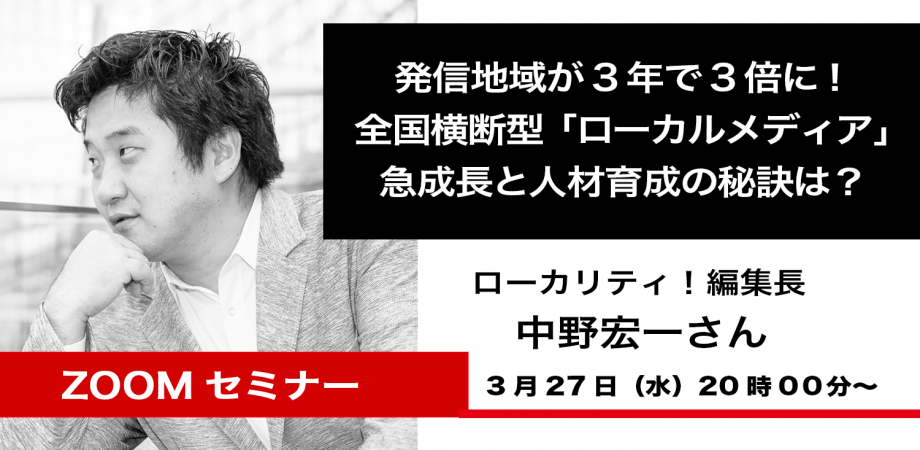 地元の魅力を全国に！「ローカリティ！」が切り拓く新たなメディアの地平 〜発信地域3倍の急成長を支える編集長・中野宏一氏の情熱と挑戦〜