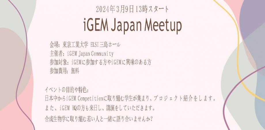 合成生物学の若き挑戦者たちが集うiGEM Japan Meetup ～次世代の産業創造を担う情熱と才能が結集する場～