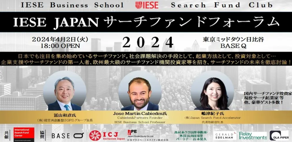 産業創造の新風を招く – 「IESE Japan サーチファンドフォーラム」に集う挑戦者たちとその応援団