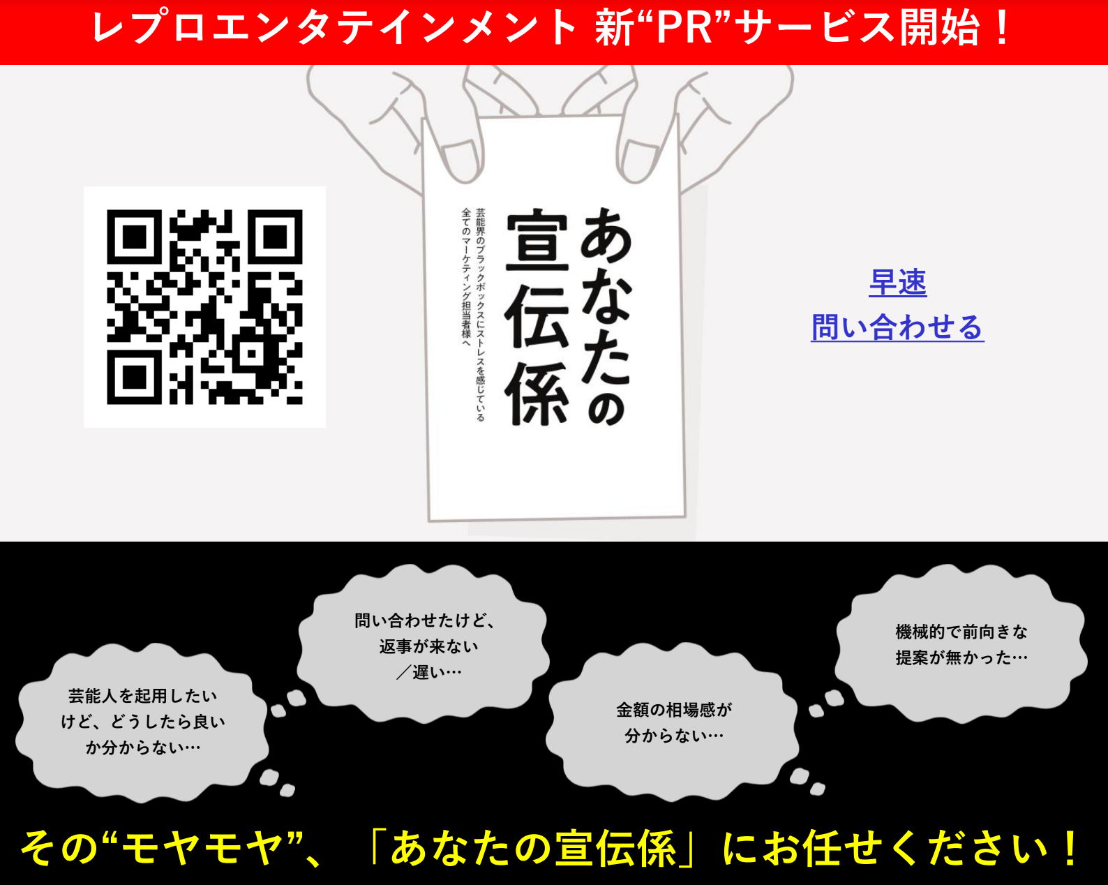 芸能界のプロフェッショナルが放つ新たなPRソリューション『あなたの宣伝係』が企業ブランディングを革新する