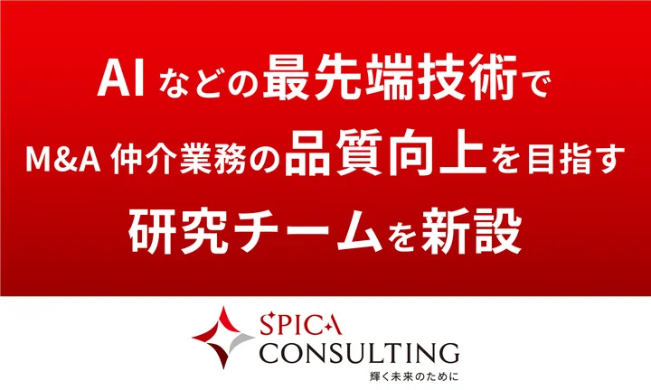 新時代のM&A仲介を切り拓く、スピカコンサルティングがAI等の最先端技術を活用した研究チームを新設