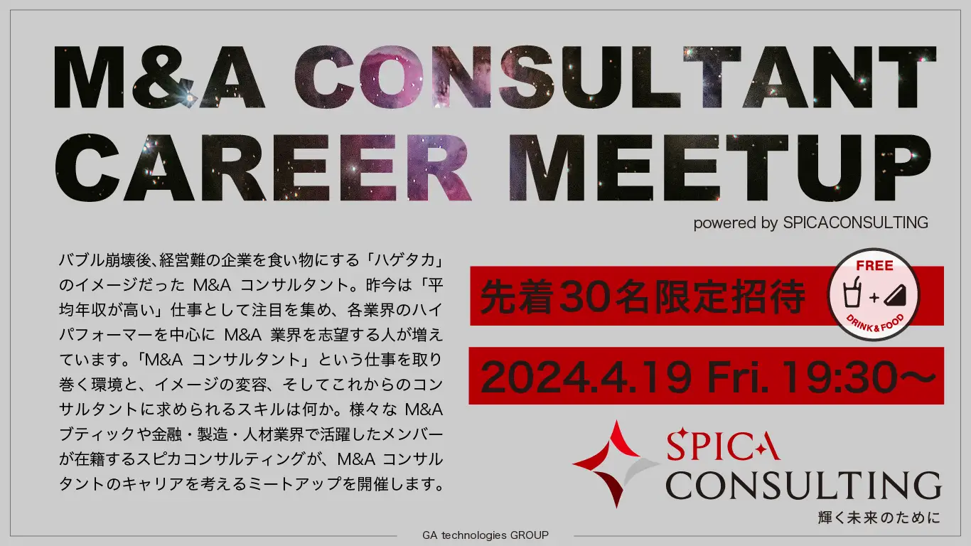 新世代M&A仲介会社スピカコンサルティングが、M&Aコンサルタントのキャリアを考える「M&A CONSULTANT CAREER MEETUP」を初開催へ