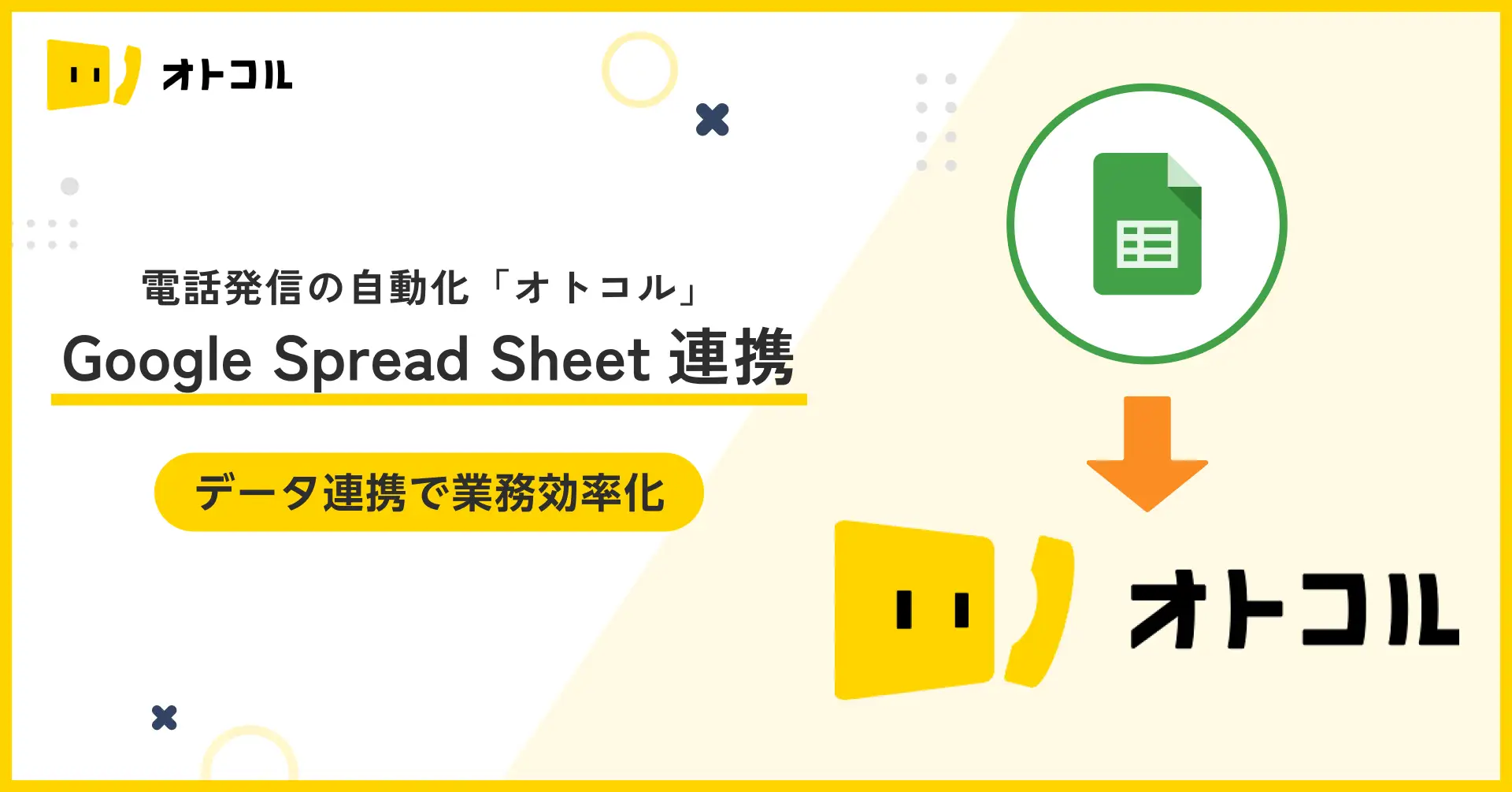 自動架電ツール「オトコル」が切り拓く、営業DXの新時代〜顧客対応の効率化と生産性向上を実現する、アイザック株式会社の革新的ソリューション〜