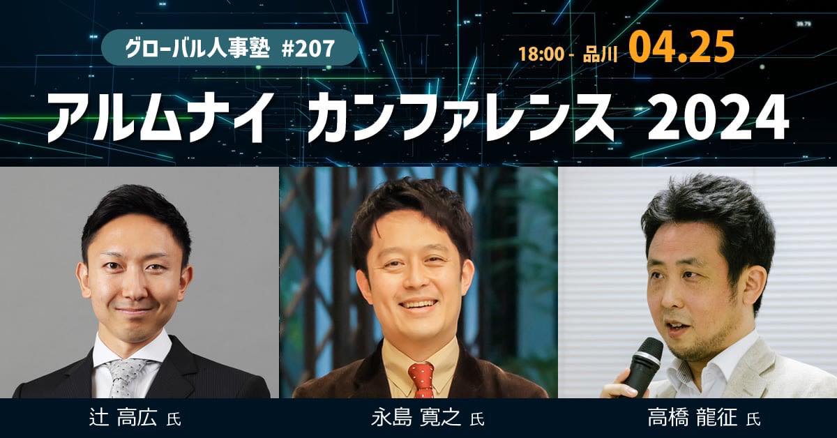 【アルムナイカンファレンス2024】で企業アルムナイの未来を探る〜中央大学客員研究員に就任したソニー有志アルムナイ発起人 高橋龍征氏が登壇〜