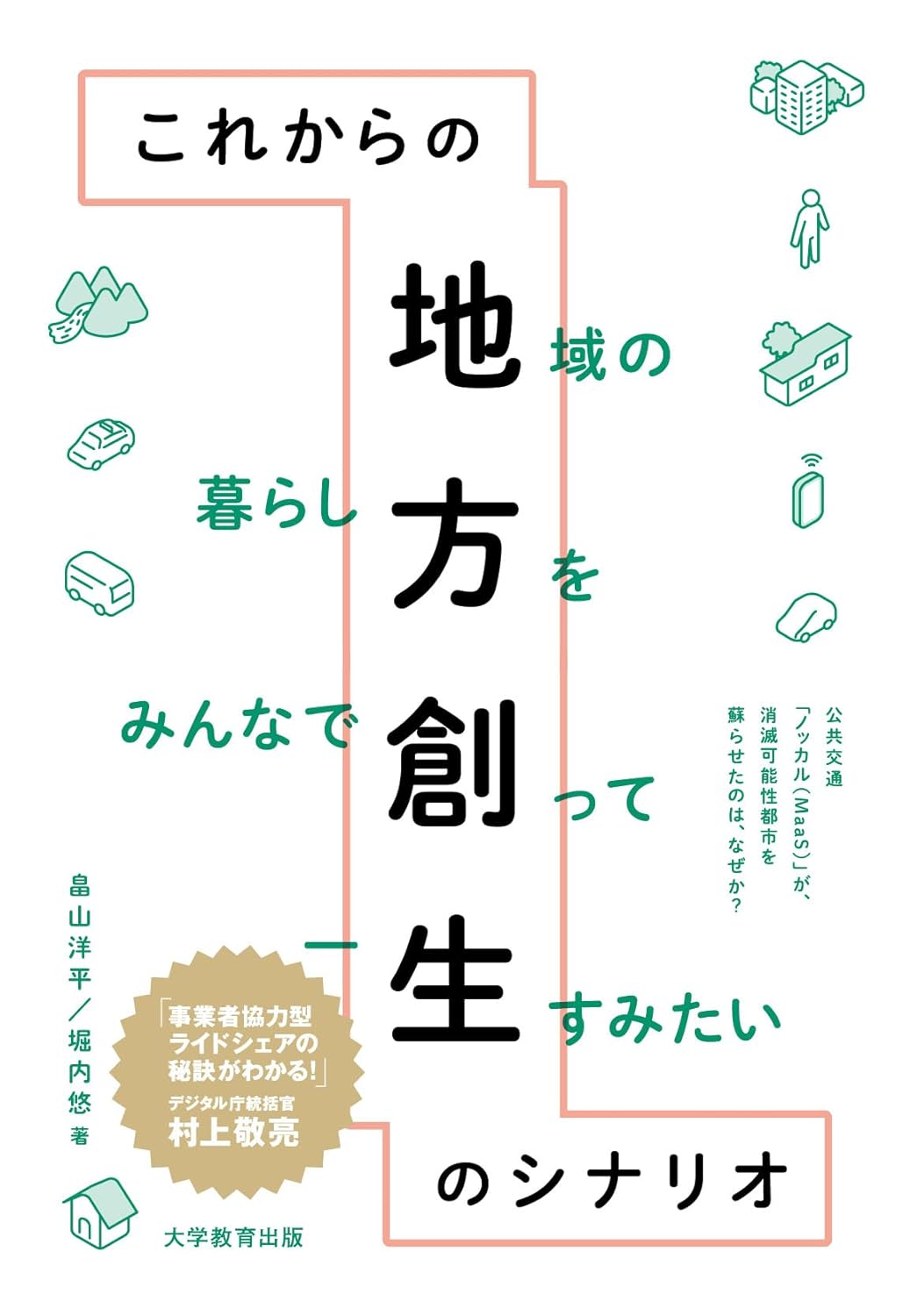 消滅可能性都市を蘇らせた地域創生MaaSの奮闘記「これからの地方創生のシナリオ」 – 地方交通の課題解決に挑んだ博報堂プロジェクトの軌跡をたどる