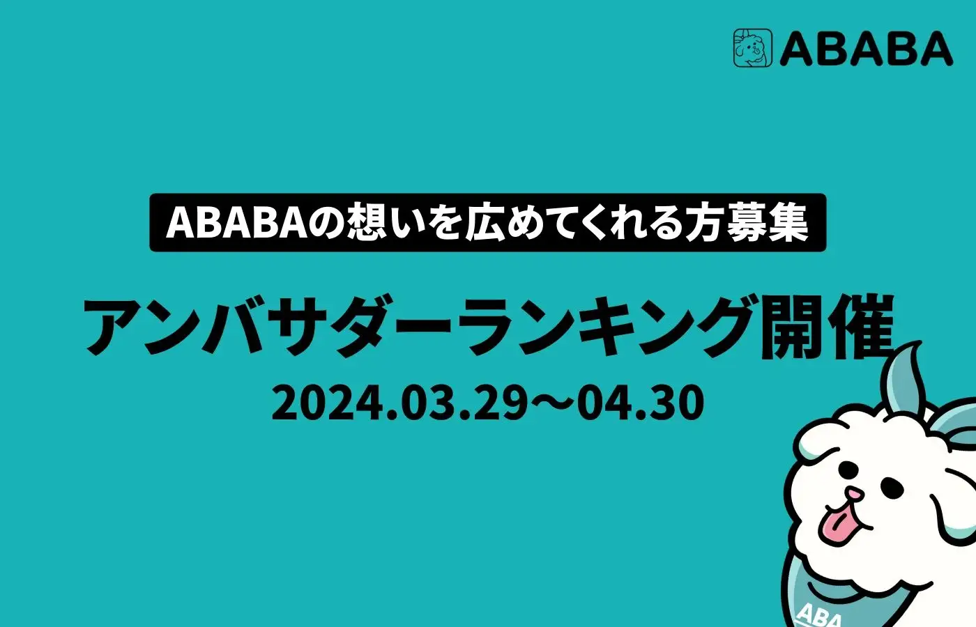 ABABAの挑戦：「スカウト型採用セミナー」と「アンバサダーランキングキャンペーン」で描く新時代の採用風景