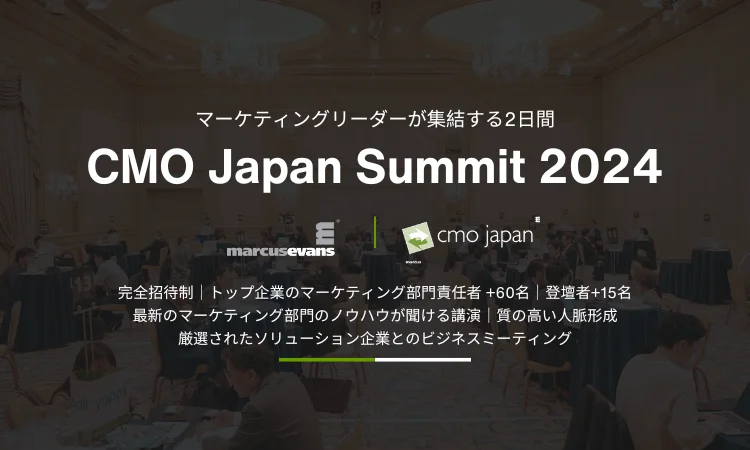 マーケティング業界のリーダーが集結！6月開催の『CMO Japan Summit 2024』が参加企業を募集開始～世界各地で展開されるビジネスサミットが日本でも開催～