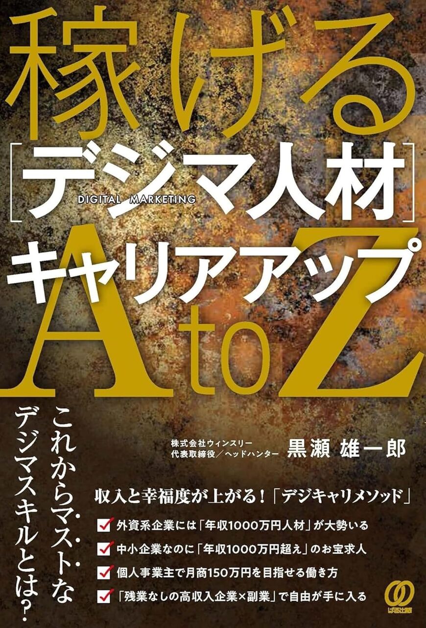 デジタル人材ビジネスの先駆者・ウィンスリー 代表取締役 黒瀬雄一郎氏の新著『稼げる[デジマ人材]キャリアアップAtoZ』が示す未来像