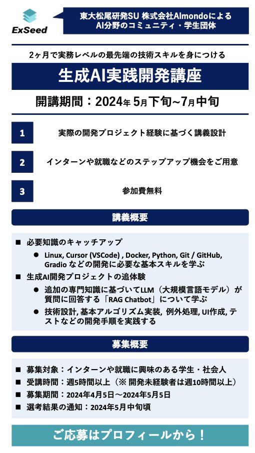 AIコミュニティ・学生団体ExSeedが第2回「生成AI実践開発講座」の参加者を募集中！最先端のAIスキルを身につけ、インターン・就職・起業にチャレンジしよう！