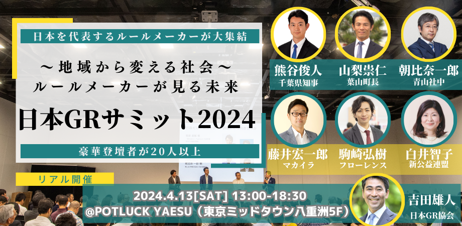 「日本GRサミット2024」開催決定！〜「地域から社会を変革するルールメイク」をテーマに各界のトップランナーが集結し、パラダイムシフトに挑む〜 一般社団法人日本GR協会が新時代の幕開けに向けて英知を結集