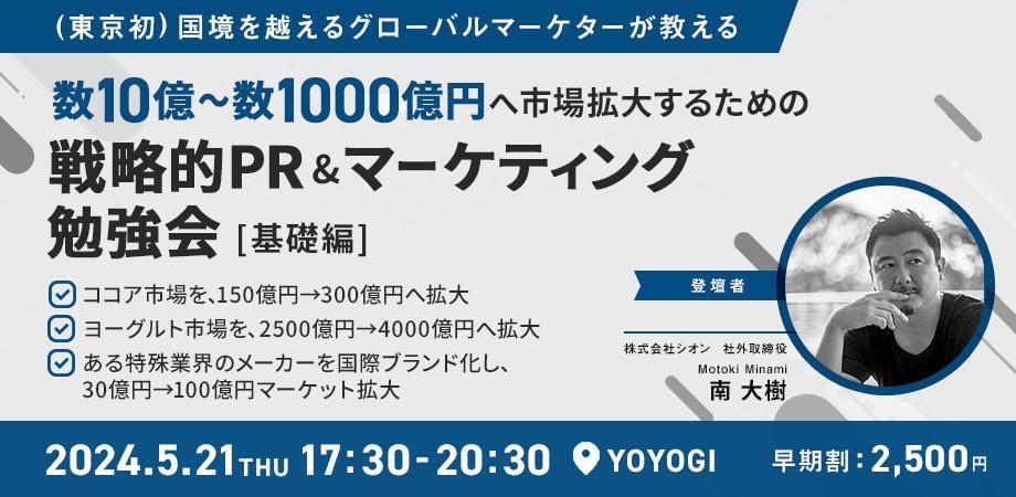 【2024年5月21日開催】国境を超える戦略PR＆グローバルマーケター シオン社外取締役の南大樹氏登壇、マーケティング勉強会&交流会《基礎編》 #PR