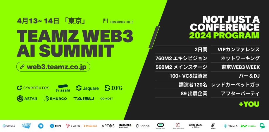 【TEAMZ WEB3/AI SUMMIT 2024 開催直前レポート】Web3とAIの融合が導く新たな産業革命の幕開け！業界の先駆者が集結し、未来を描くイノベーションの祭典が今年も東京に帰ってくる！