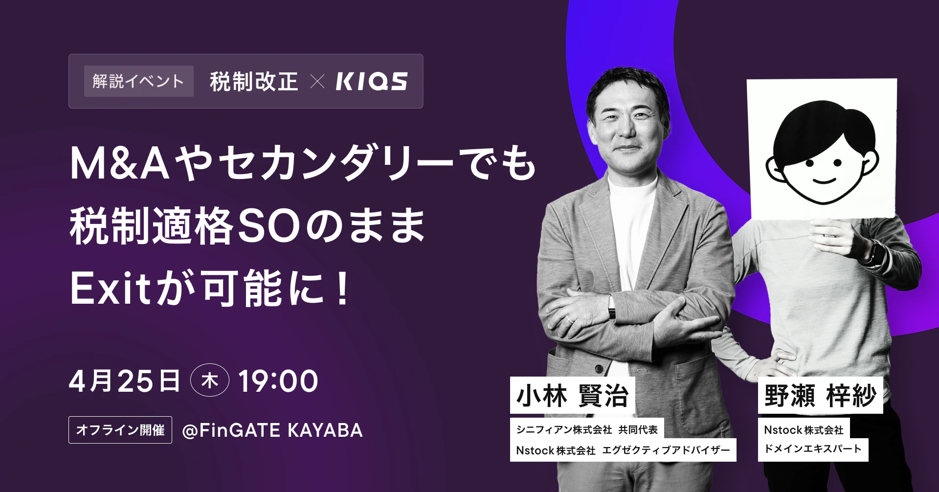 4月25日(木)開催 – Nstock主催のイベント「税制改正とKIQSの大幅アップデート – M&Aやセカンダリーでも税制適格ストックオプションのままExitが可能に！」