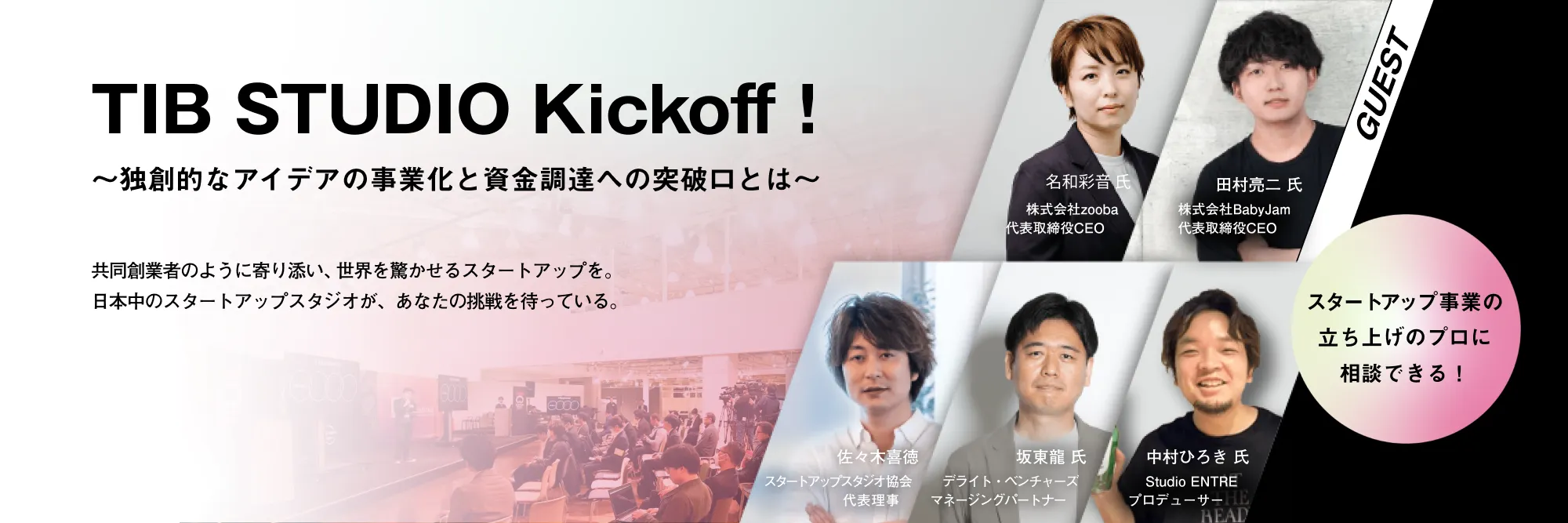 【未来を切り拓く】TIB STUDIOキックオフイベント開催のご案内：産業創造の挑戦者たちが集う場所