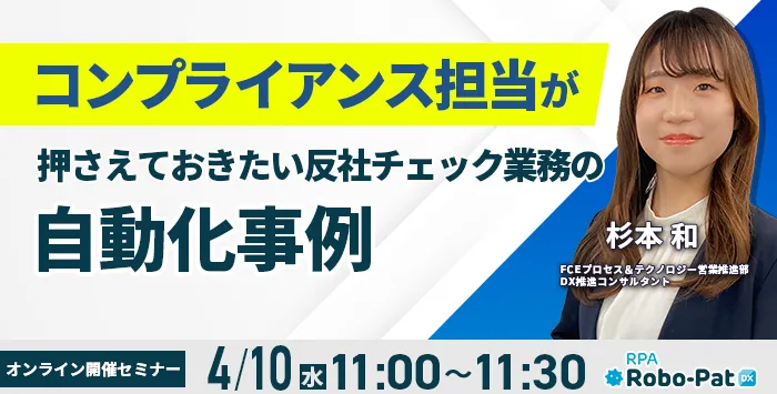 RPAを活用した反社チェック業務自動化の事例公開！コンプライアンス担当者必見のセミナー開催