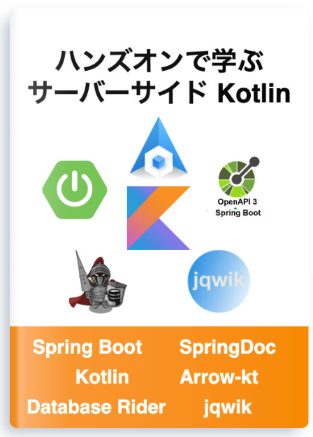 サーバーサイド Kotlin 開発の指南書『ハンズオンで学ぶサーバーサイド Kotlin』がバージョン 2.0.0 にアップデート