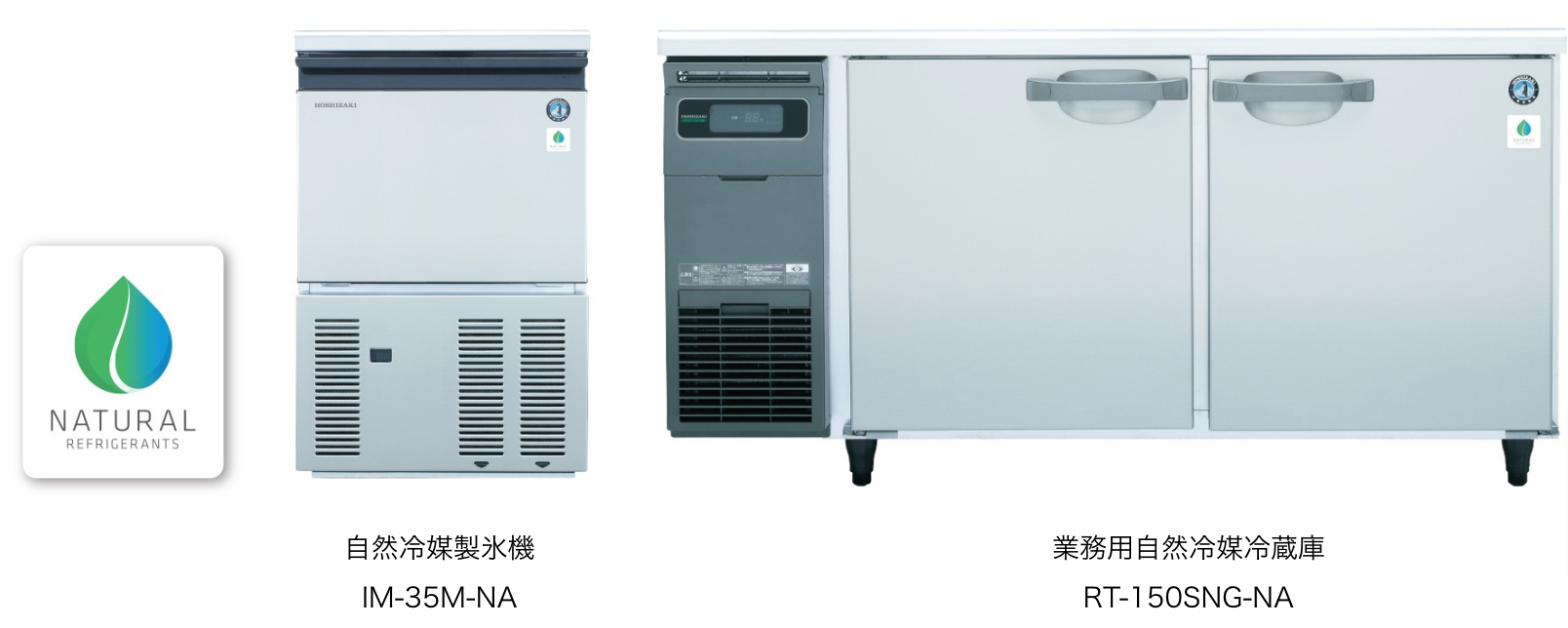 ホシザキ、国内でのノンフロン自然冷媒製品の採用を加速 ー 標準モデル製氷機や業務用冷蔵庫・冷凍庫の新ラインナップを発売へ