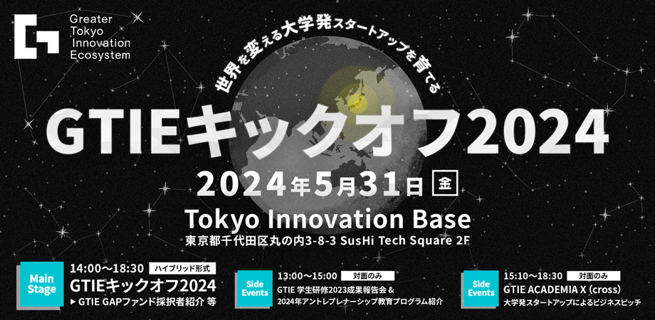 大学発スタートアップの登竜門「GTIEキックオフ2024」開催迫る ～東京圏18大学の叡智結集、次世代イノベーション創出の幕開けに注目～