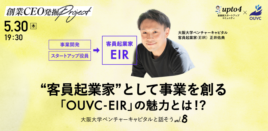 【OUVC-EIR】客員起業家として事業を立ち上げる魅力に迫る！大阪大学ベンチャーキャピタルと話そうvol.8 ＜創業CEO発掘Project＞