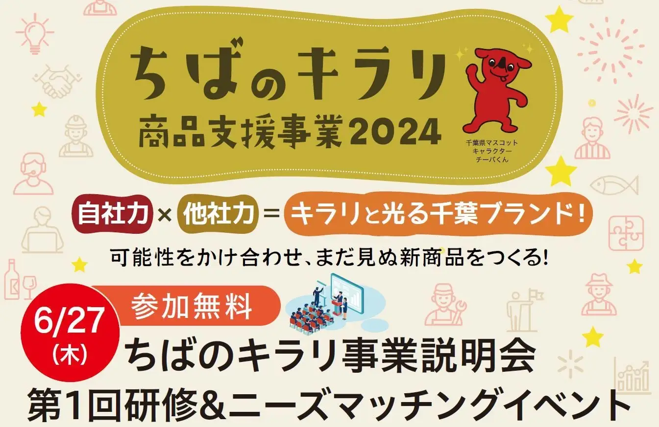 オニオン新聞社が受託！千葉県の地域活性化事業「ちばのキラリ商品支援事業2024」6月27日に事業説明会・研修＆ニーズマッチングイベントを開催 ー 地域の魅力を引き出し、まだ見ぬ商品を生み出す