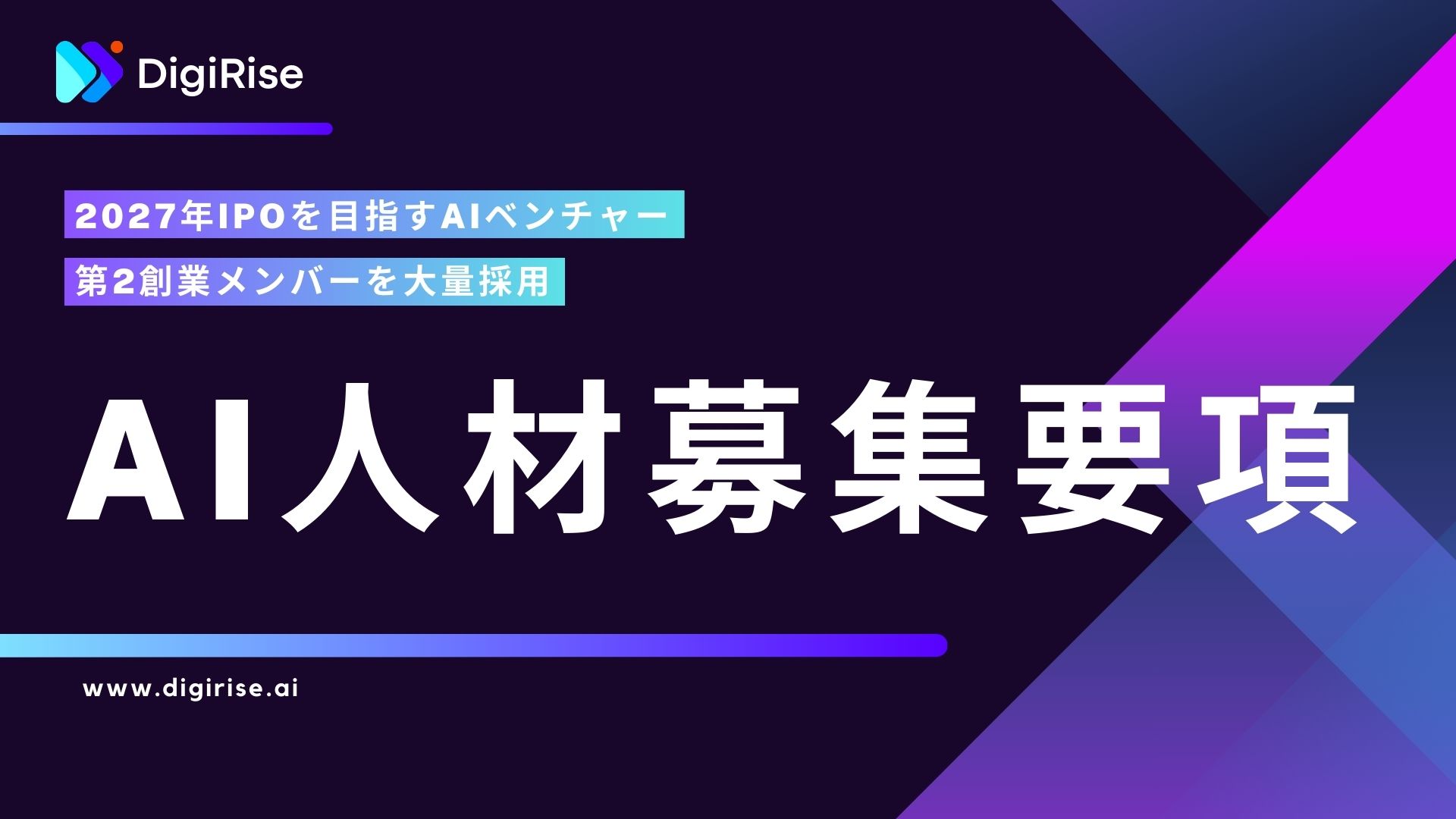 AI産業革命の先導者、株式会社デジライズが第2創業メンバーを大募集 – 2027年IPOを見据えた飛躍的成長への挑戦