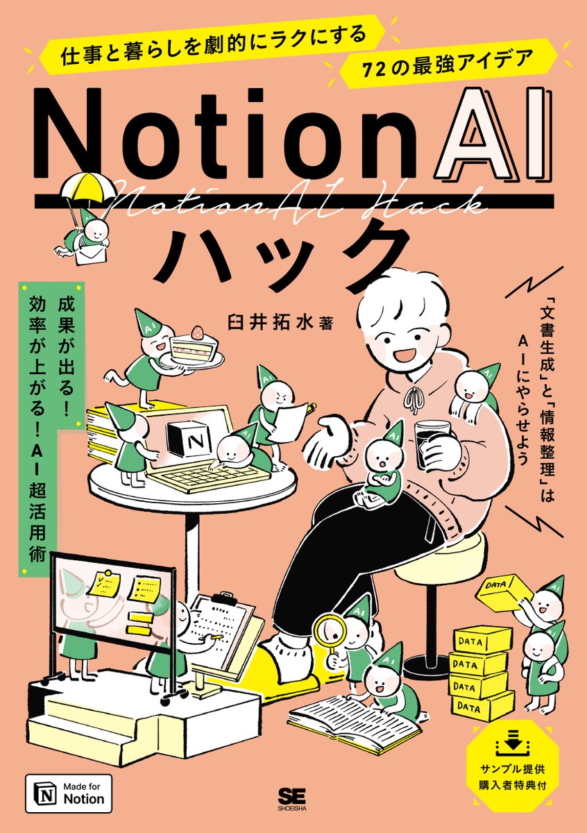 挑戦者の軌跡: AI時代を切り拓く「Notion AIハック」出版の意義