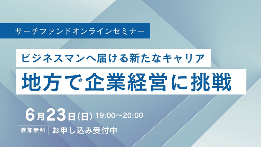 地方創生に挑む新たなキャリアパス「サーチファンド」～企業承継の課題解決と若手人材の活躍の場を山口キャピタルが提供～