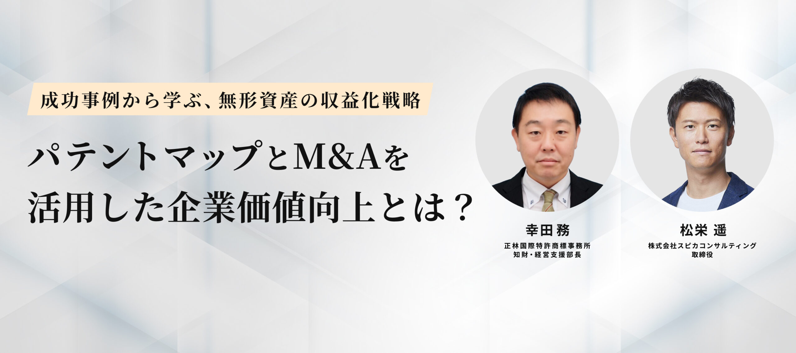 製造業経営者必見!スピカコンサルティング、特許活用で実現する「攻めと守りの両利き経営」セミナー開催-知財戦略と市場開拓の秘訣を大公開 –