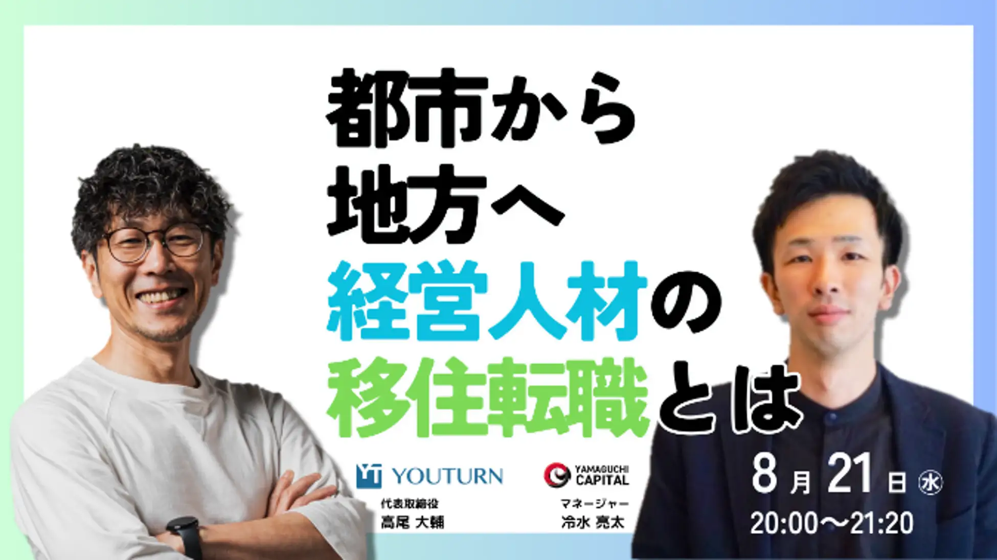 都市から地方へ – 経営人材の新たな挑戦 ～山口キャピタルとYOUTURNが描く地方創生の未来～