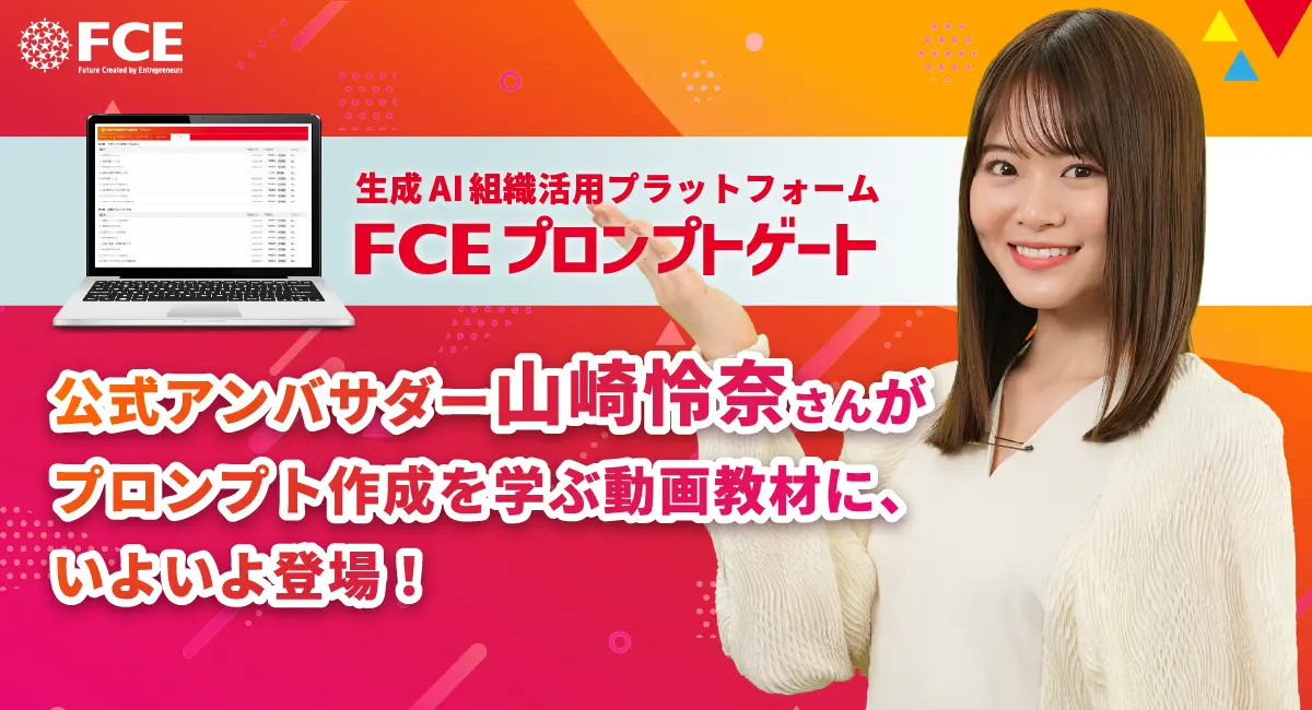 AI革命の最前線に立つ挑戦者たち – FCEプロンプトゲートが切り拓く組織変革の新時代