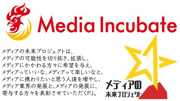 メディアインキュベート：メディアの知見を活用してイノベーションと事業創造を加速させる