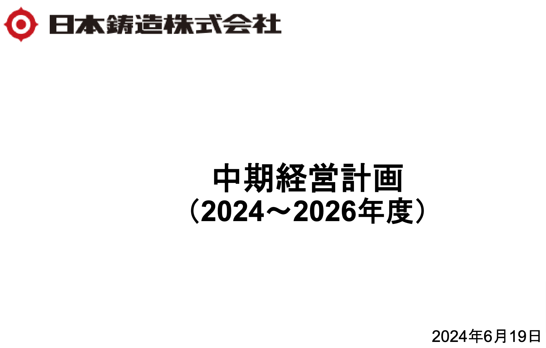 伝統と革新の融合 – 日本鋳造が描く株主価値向上への道筋〜100年企業が挑む利益率向上と持続的成長戦略 – 投資家に向けた明確なビジョンと具体的な数値目標〜