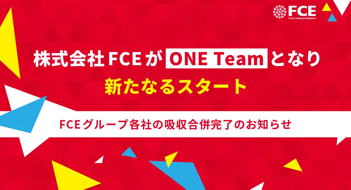 「アントレプレナーファーム（企業家集団）FCE」が描く日本企業の未来像 ～人的資本最大化への壮大な挑戦に、私たちが託す希望～