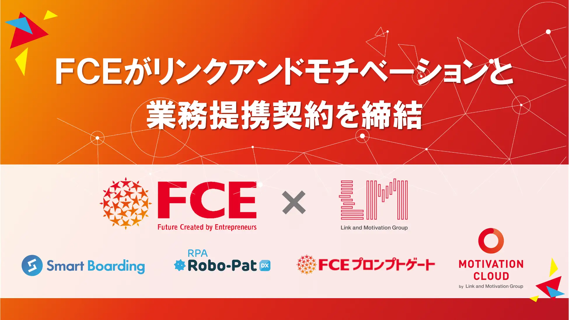 「FCEとリンクアンドモチベーションの業務提携が描く、日本企業の人的資本最大化への道 〜『アントレプレナーファーム』構想が加速する新時代の組織づくり〜」